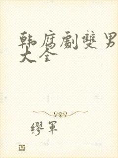 韩腐剧双男主剧大全