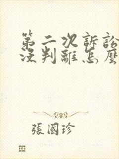 第二次诉讼还是没判离怎么办