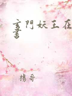 玄门妖王在线听书