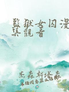 监狱女囚漫画全集观看