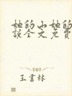 她的山她的海小说全文免费阅读