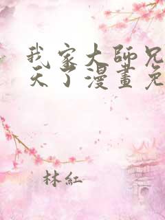 我家大师兄太逆天了漫画免费阅读