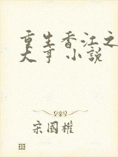 重生香江之最强大亨 小说