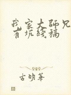 我家大师兄脑子有坑线稿