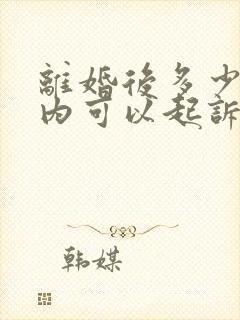 离婚后多少时间内可以起诉重新财产分割