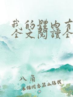 我的体内有只鬼全文阅读全文