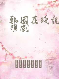 韩国在线观看电视剧