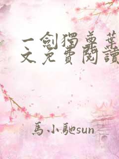 一剑独尊叶玄全文免费阅读