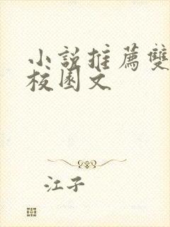 小说推荐双男主校园文