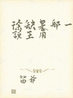 徐缺是哪一部小说主角