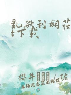 乱欲利娴庄txt下载