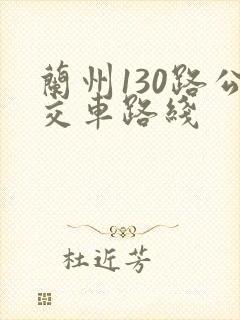 兰州130路公交车路线
