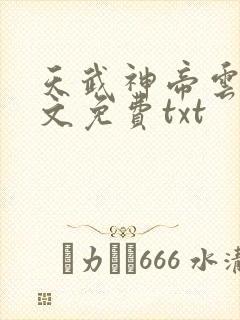 天武神帝云尘全文免费txt