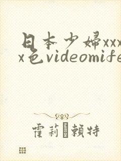 日本少妇xxxx色videomife