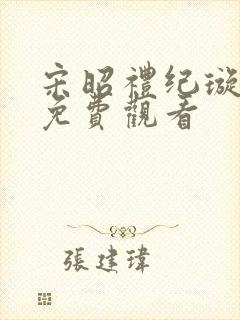 宋昭礼纪璇短剧免费观看