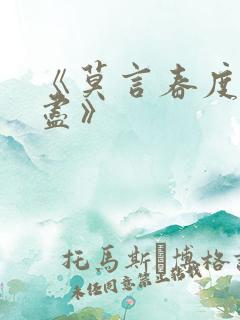 《莫言春度芳菲尽》