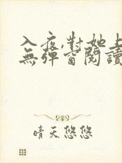 入夜,对她上瘾无弹窗阅读