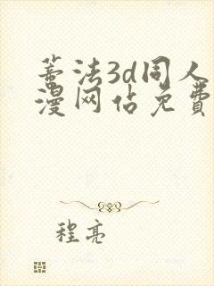 蒂法3d同人动漫网站免费观看