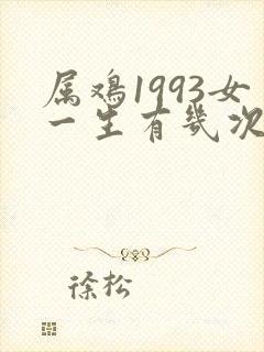 属鸡1993女一生有几次婚姻