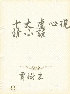 十大虐心现代言情小说