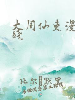 大周仙吏漫画在线