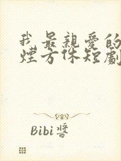 我最亲爱的柳如烟方休短剧