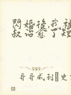 闪婚后,我被大叔治愈了短剧免费观看