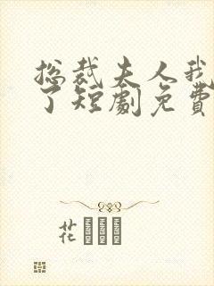 总裁夫人我当腻了短剧免费观看