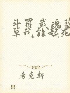 斗罗 武魂蓝银草我能起死回生