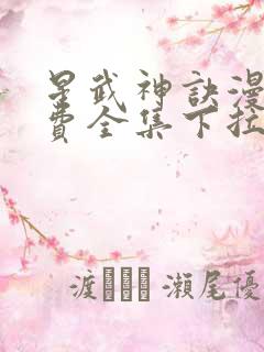 星武神诀漫画免费全集下拉式漫画