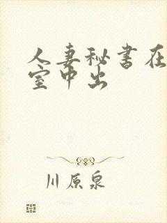 人妻秘书在社长室中出