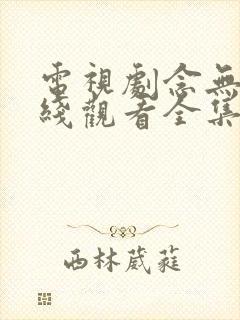 电视剧念无双在线观看全集免费播放