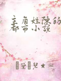 主角姓陈的所有都市小说