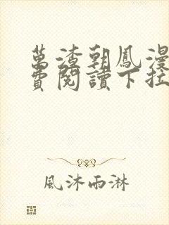 万渣朝凤漫画免费阅读下拉式漫画