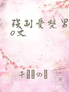 强制爱双男主po文