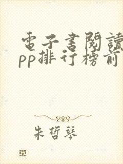 电子书阅读器app排行榜前十名