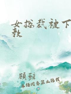 女总裁被下属调教