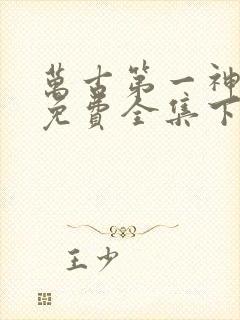 万古第一神漫画免费全集下拉式漫画