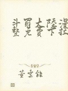 斗罗大陆漫画完整免费下拉式六漫画