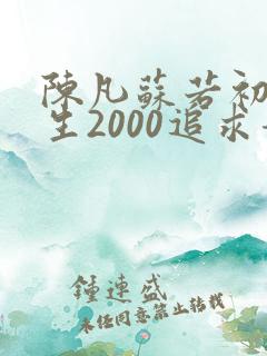 陈凡苏若初 重生2000追求青涩校花同桌开始