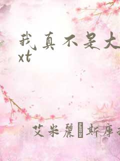 我真不是大佬txt