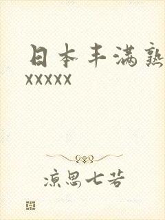 日本丰满熟妇性xxxxx