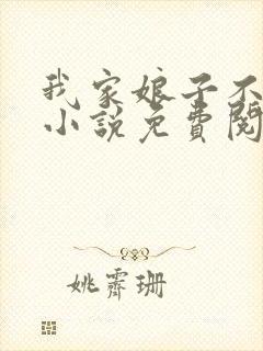 我家娘子不对劲小说免费阅读完整