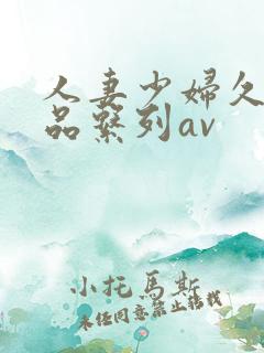 人妻少妇久久精品系列av