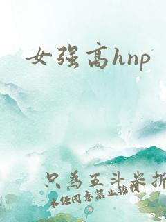 女强高hnp