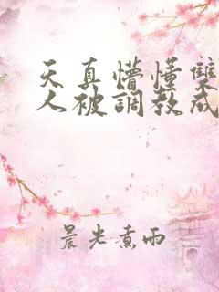 天真懵懂双性美人被调教成双性受