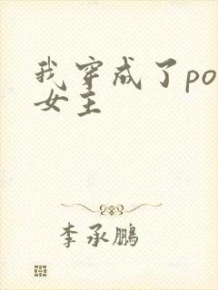 我穿成了po文女主
