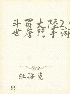 斗罗大陆2 绝世唐门手游