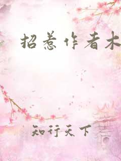 招惹作者木兮娘