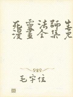 死灵法师生存记漫画全集免费观看